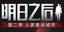 明日之后5月最新爆料图,神秘设施曝光，生存挑战升级！